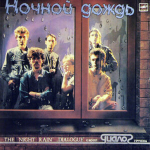 Диалог – Ночной Дождь = The Night Rain (Vinyl LP Album, 1986)